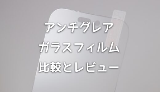 iPhoneのアンチグレアガラスフィルムをレビュー！使い心地と見やすさを評価