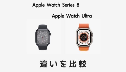 Apple Watch 8とApple Watch Ultraの違いを比較！おすすめはどっち？