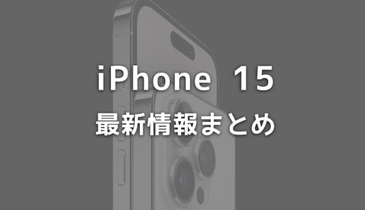 新型iPhone 15の最新情報！発売日はいつ？価格・スペック・デザインまとめ