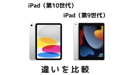 iPad（第10世代）は何が進化した？iPad（第9世代）との違いを比較