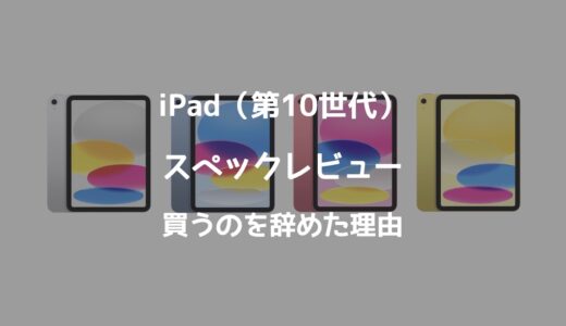 iPad（第10世代）のスペックレビュー！買わないと即決した理由