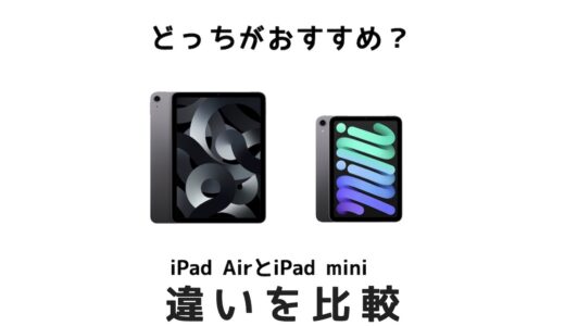 iPad miniとiPad Airはどっちがおすすめ？最新モデルの違いを比較