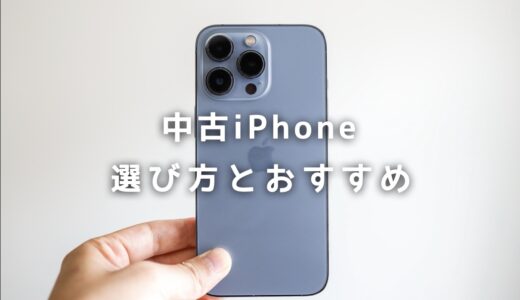 中古iPhoneの選び方とおすすめ機種まとめ！今買うならどれ？