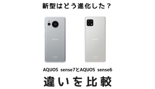 どう進化した？AQUOS sense7とAQUOS sense6の違いを比較