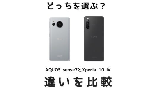 どっちを選ぶ？AQUOS sense7とXperia 10 Ⅳの違いを比較