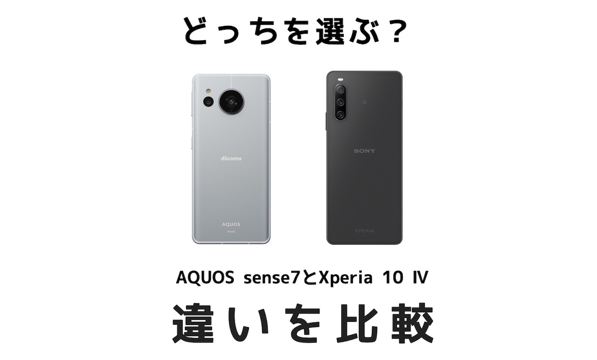 aquos と xperia どっち が いい