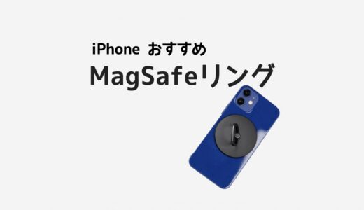 iPhoneのMagSafe対応リングのおすすめと選び方まとめ