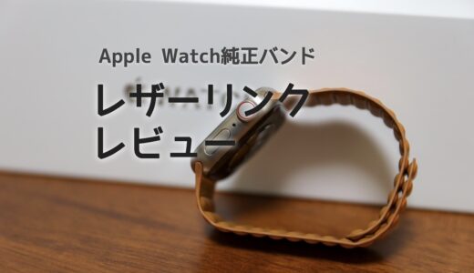 Apple Watchレザーリンクバンドレビュー！一番おすすめする理由まとめ
