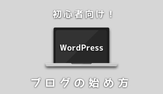 初心者向け！WordPressブログの始め方・開設方法を紹介