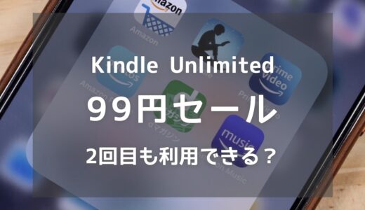 Kindle Unlimitedは99円セールがおすすめ！2回目以降も使用可能です