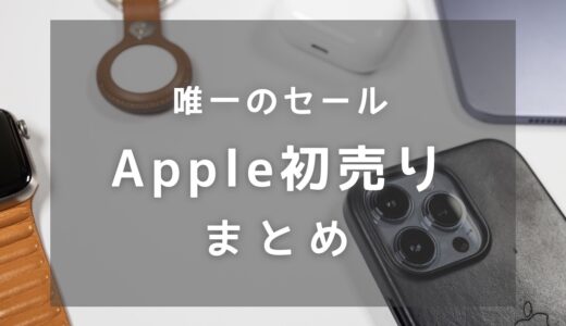 【唯一のセール】2024年Apple初売りまとめ！どれくらいお得なのかと開催期間を徹底紹介