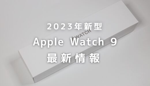 【2023年新型】Apple Watch 9はどう進化する？発売日・スペック・新機能まとめ