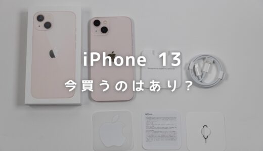 【2024年】iPhone 13を今買うのはあり？いつまで使えるのかを紹介