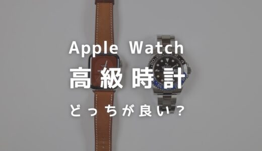 Apple Watchと高級時計はどっちが良い？苦労して購入したロレックスと比較してみた