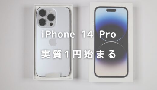 iPhone 14 Proが毎月実質1円で利用可能！キャンペーンに関する情報まとめ