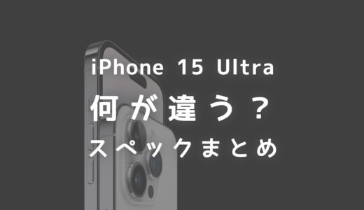 iPhone 15 Ultraは何が違う？iPhone 15 Proと異なる点などスペックまとめ
