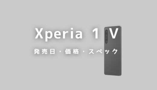 2023年新型Xperia 1 Ⅴの発売日・価格・スペックまとめ！評価はどう？