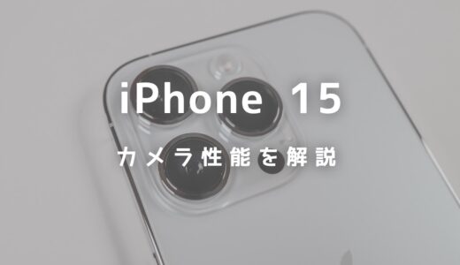 iPhone 15のカメラ性能を解説！画素数・出っ張り・画質の違いを比較