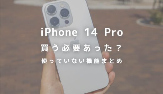 iPhone 14 Proを買う必要はあった？使っていない新機能まとめ