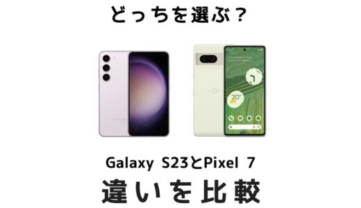 Galaxy S23とPixel 7はどっちがおすすめ？スペックの違いを比較