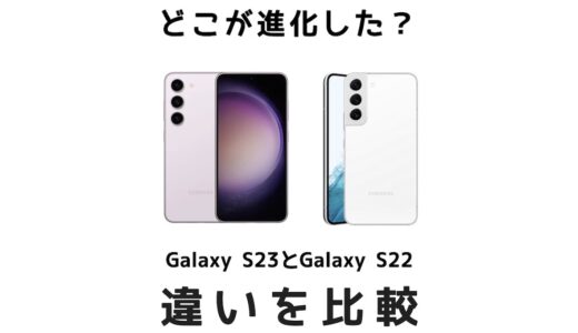 違いはデザインだけ？Galaxy S23とGalaxy S22の進化点・違いを比較