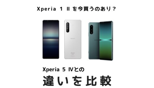 Xperia 1 Ⅱを今買うのはあり？Xperia 5 Ⅳと違いを比較してみた