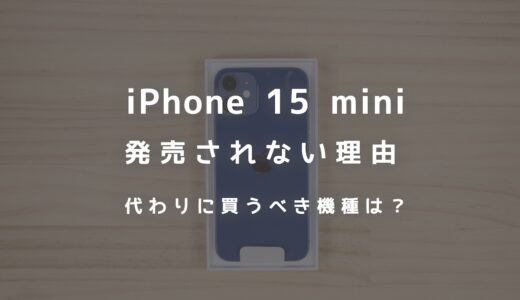 iPhone 15 miniが発売されない理由を解説！代わりに買うべき機種はこれ