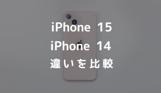 iPhone 15とiPhone 14の違いを比較！どっちがおすすめなのかを解説