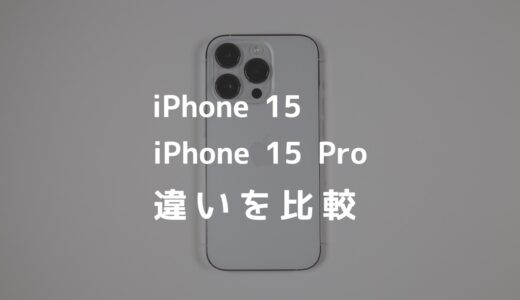 iPhone 15とiPhone 15 Proの違いを比較！どっちを買うのがおすすめ？