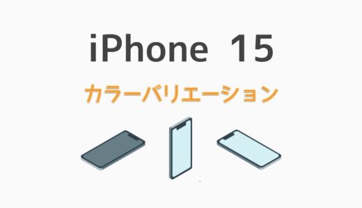 iPhone 15の新色は何色？おすすめカラーと人気のある色を紹介