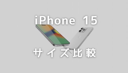 iPhone 15/Max/Pro/Pro Maxのサイズ・大きさ・重さを比較！使いやすいのはどれ？