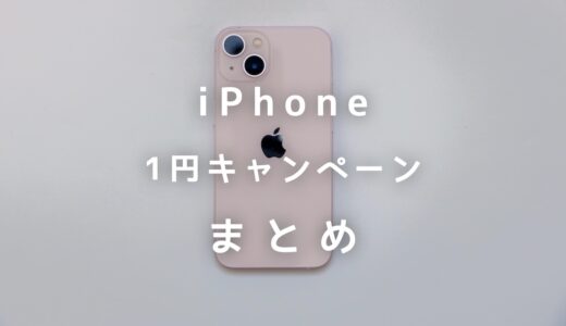 iPhoneが実質1円で買えるのはどこ？キャンペーンのからくりを解説