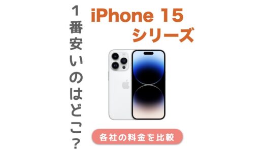 iPhone 15はどこで買うのが安い？価格の比較と安く買う方法を解説