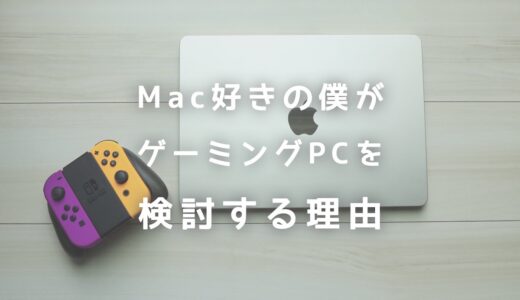 Macでゲームは無理？MacユーザーがゲーミングPCの購入を検討する理由