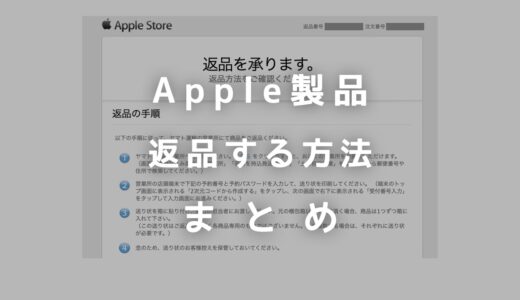 購入したApple製品を返品する方法！送料は無料？条件は何がある？