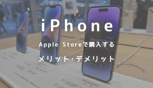 iPhoneをApple Storeで購入するメリットとデメリットまとめ！