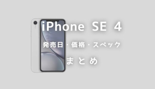 新型iPhone SE（第4世代）はいつ発売？価格・デザイン・スペックまとめ