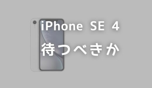 iPhone SE（第4世代）を待つべき？iPhone SE 3を買うべき？違いを比較