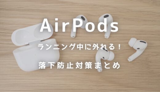 AirPodsがランニング中に外れて落ちるのが不便！落下防止方法まとめ