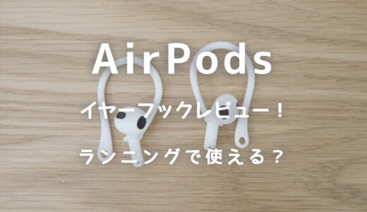 AooCare AirPods用イヤーフックレビュー！ランニングで落ちないか試してみた