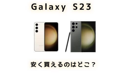 2023年モデル！Galaxy S23はどこで買うのが安い？価格とキャンペーン情報まとめ