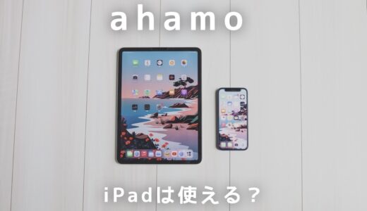 ahamoでiPadは使える？データプラスでiPhoneと2台持ちができるのかを解説