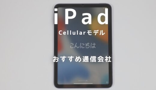 iPadのセルラーモデルにおすすめの通信会社まとめ！2台持ちで安く使えるのはどこ？