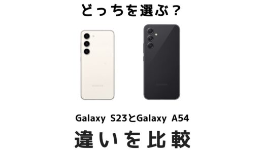 どっちがおすすめ？Galaxy S23とGalaxy A54 5Gの違いを比較！