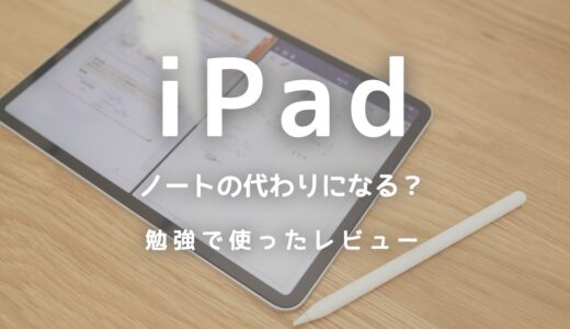 iPadはノートの代わりになる？iPadだけで資格勉強ができるのかをレビュー！