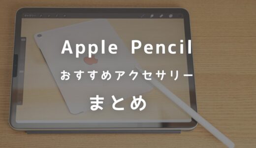 Apple Pencilを更に便利に使えるおすすめケース・アクセサリーまとめ