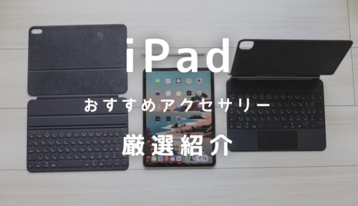 2024年最新！iPadにおすすめのアクセサリー・周辺機器を厳選紹介！