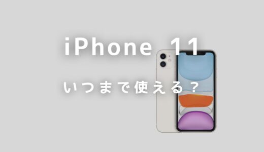 iPhone 11はいつまで使える？サポート終了時期と機種変更するべきかを紹介