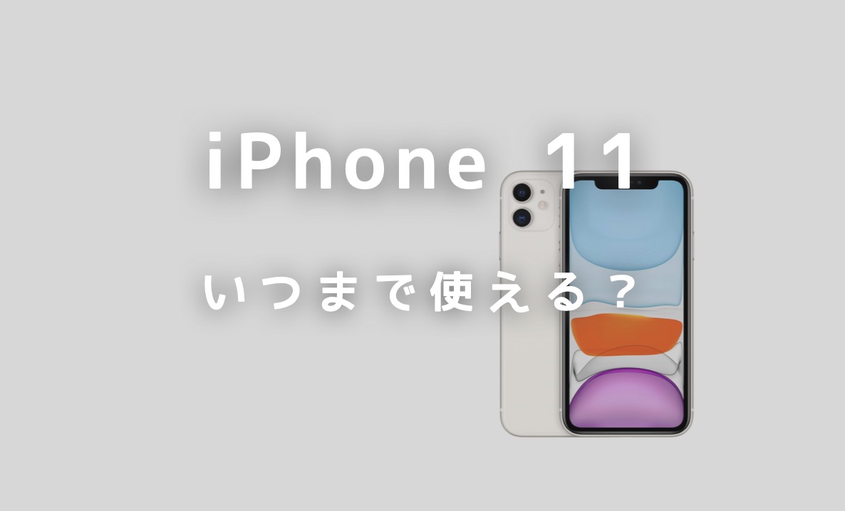 Iphone11のサポート終了はいつですか？