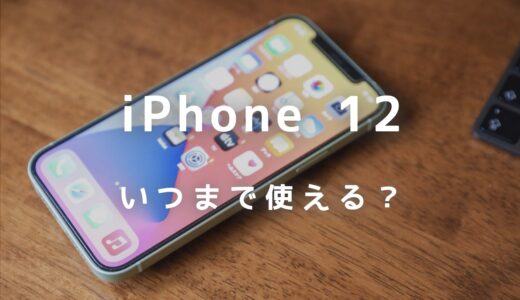 iPhone 12はいつまで使える？サポート終了はいつ？機種変更タイミングを紹介